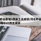 河北昨日新增1例本土无症状/河北昨日新增82例确诊49例无症状