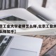 【北京工业大学老师怎么样,北京工业大学老师怎么样知乎】