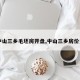 【中山三乡毛坯房开盘,中山三乡房价多少】