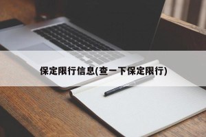 保定限行信息(查一下保定限行)