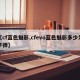 【cf蓝色魅影,cfevo蓝色魅影多少发子弹】