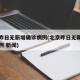 北京昨日无新增确诊病例(北京昨日无新增确诊病例 新闻)