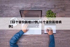 【31个省份新增17例,31个省份新增病例】