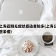 为何上海近期无症状感染者较多(上海公布无症状感染者)