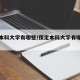 保定本科大学有哪些/保定本科大学有哪些学校