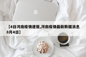 【4日河南疫情速报,河南疫情最新数据消息8月4日】