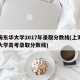 上海东华大学2017年录取分数线(上海东华大学高考录取分数线)