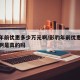 影豹年前优惠多少万元啊/影豹年前优惠多少万元啊是真的吗