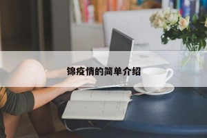 锦疫情的简单介绍