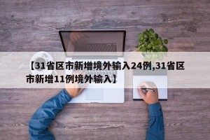 【31省区市新增境外输入24例,31省区市新增11例境外输入】
