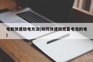 电瓶快速放电方法(如何快速放完蓄电池的电)