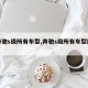 【奔驰s级所有车型,奔驰s级所有车型图片】
