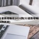 31省新增确诊1410例(31省新增确诊10例新闻)