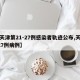 【天津第21-27例感染者轨迹公布,天津127例病例】