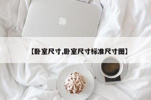 【卧室尺寸,卧室尺寸标准尺寸图】