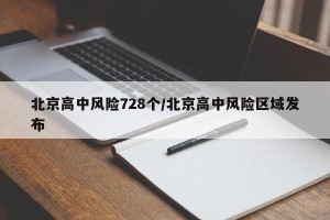 北京高中风险728个/北京高中风险区域发布