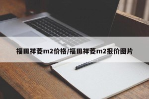 福田祥菱m2价格/福田祥菱m2报价图片