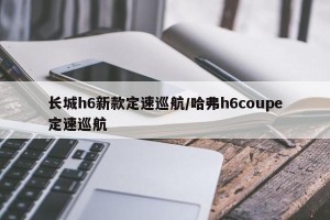 长城h6新款定速巡航/哈弗h6coupe定速巡航