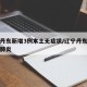 辽宁丹东新增3例本土无症状/辽宁丹东新增新型肺炎