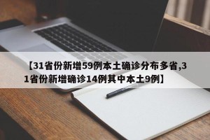 【31省份新增59例本土确诊分布多省,31省份新增确诊14例其中本土9例】