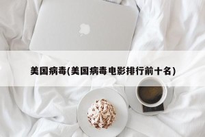 美国病毒(美国病毒电影排行前十名)