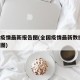 全国疫情最新报告图(全国疫情最新数据图 统计图)