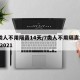 7类人不用隔离14天/7类人不用隔离14天2021