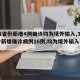【31省份新增4例确诊均为境外输入,31省份新增确诊病例16例,均为境外输入病例】