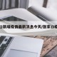 张家口新增疫情最新消息今天/张家口疫情新增人