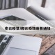 密云疫情/密云疫情最新通知