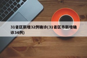 31省区新增32例确诊(31省区市新增确诊34例)