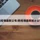 新疫情最新公布/新疫情最新统计公布