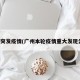 广州突发疫情(广州本轮疫情重大发现公布)