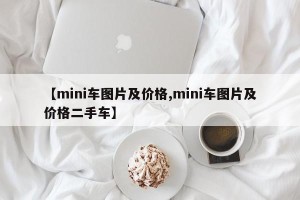 【mini车图片及价格,mini车图片及价格二手车】