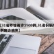 【31省昨增确诊1500例,31省份新增1例确诊病例】