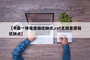 【手自一体变速箱优缺点,cvt无级变速箱优缺点】