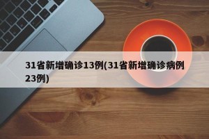 31省新增确诊13例(31省新增确诊病例23例)