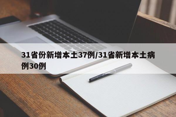 31省份新增本土37例/31省新增本土病例30例