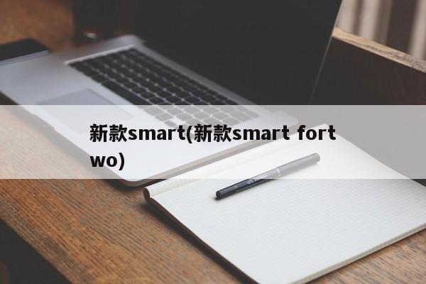 新款smart(新款smart fortwo)