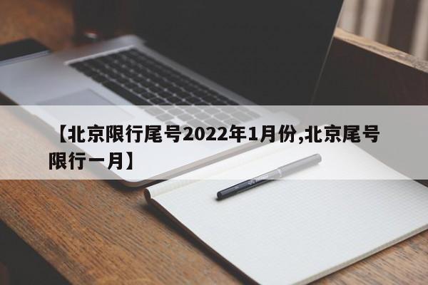 【北京限行尾号2022年1月份,北京尾号限行一月】