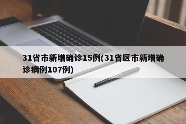 31省市新增确诊15例(31省区市新增确诊病例107例)