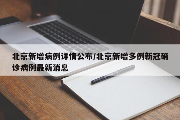 北京新增病例详情公布/北京新增多例新冠确诊病例最新消息