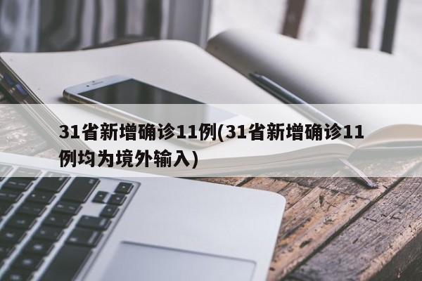 31省新增确诊11例(31省新增确诊11例均为境外输入)