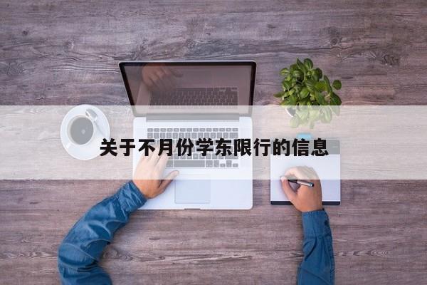 关于不月份学东限行的信息