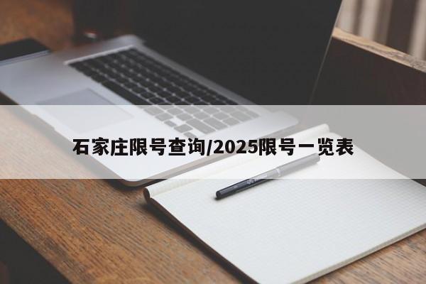 石家庄限号查询/2025限号一览表