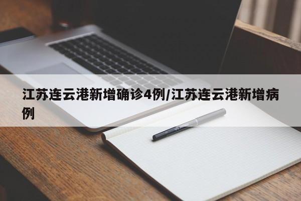 江苏连云港新增确诊4例/江苏连云港新增病例