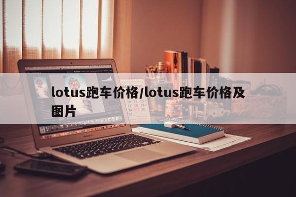 lotus跑车价格/lotus跑车价格及图片