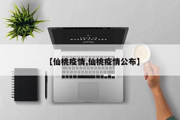 【仙桃疫情,仙桃疫情公布】