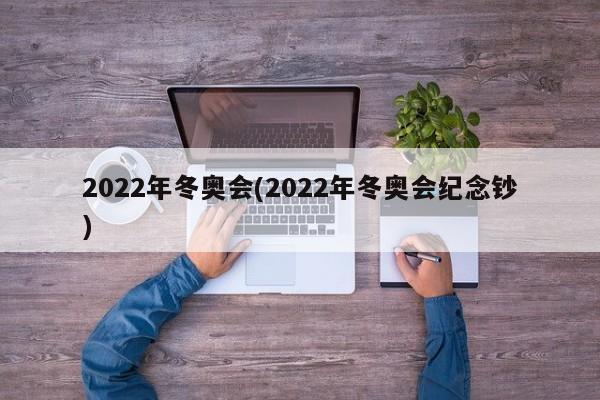 2022年冬奥会(2022年冬奥会纪念钞)