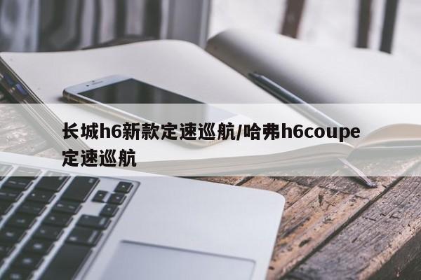 长城h6新款定速巡航/哈弗h6coupe定速巡航